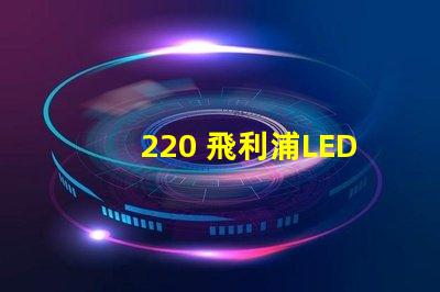 220 飛利浦LED燈珠